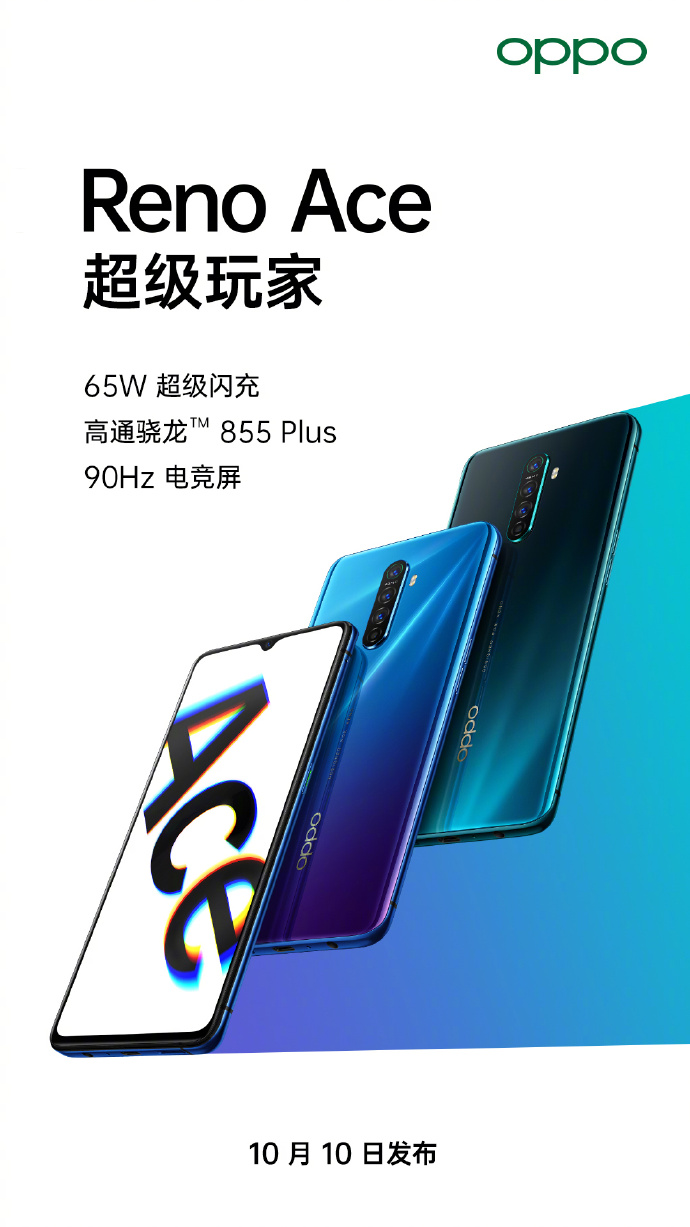 OPPO Reno Ace配置曝光：855Plus+90Hz屏