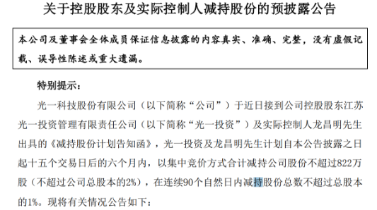 光一科技公告：控股股东及实控人拟合计减持不超2%股份