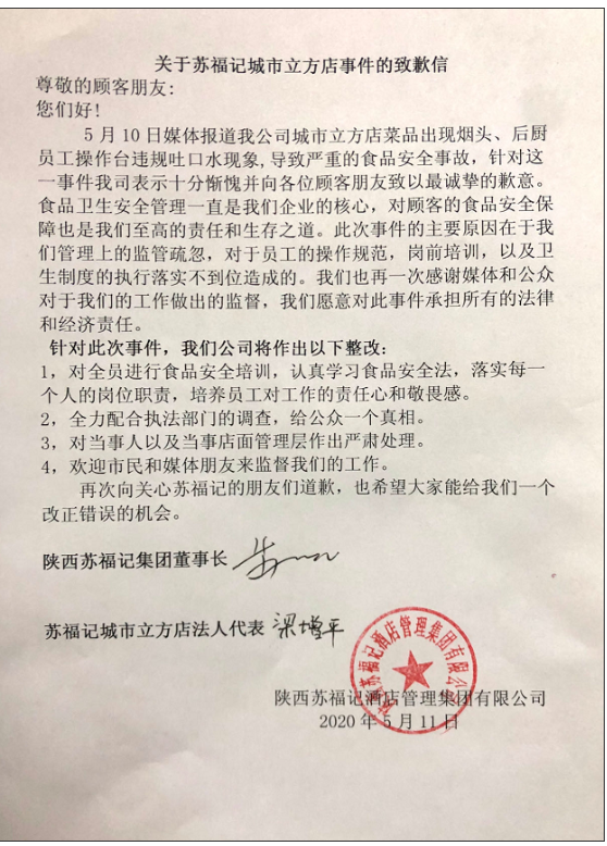 重做菜品出现烟头、厨师往炒菜锅吐口水 西安苏福记就“食安事故”致歉