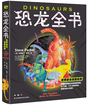 《恐龙全书》：帮助读者建立精确恐龙时代横纵轴