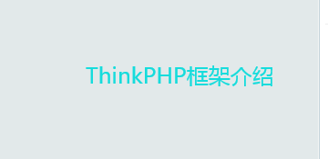 tp框架是什么意思？ThinkPHP框架介绍