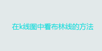 在k线图中看布林线的方法（K线技术指标）