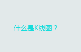 什么是K线图？K线图怎么看？（K线技术指标）