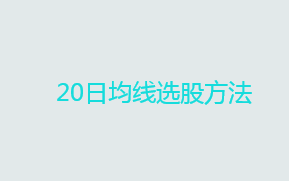 20日均线选股方法（均线技术指标）