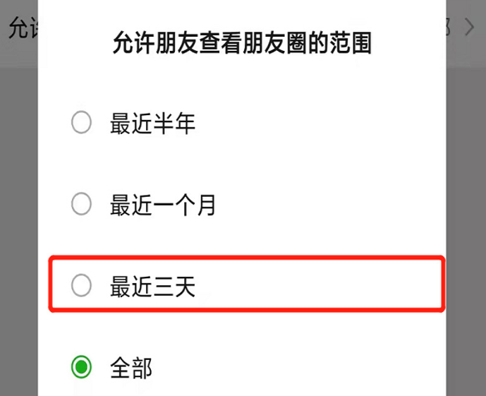 朋友圈怎么设置三天可见？朋友圈显示一条横线是什么意思？